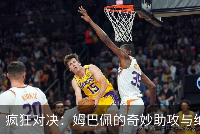 疯狂对决：姆巴佩的奇妙助攻与绝杀风暴！